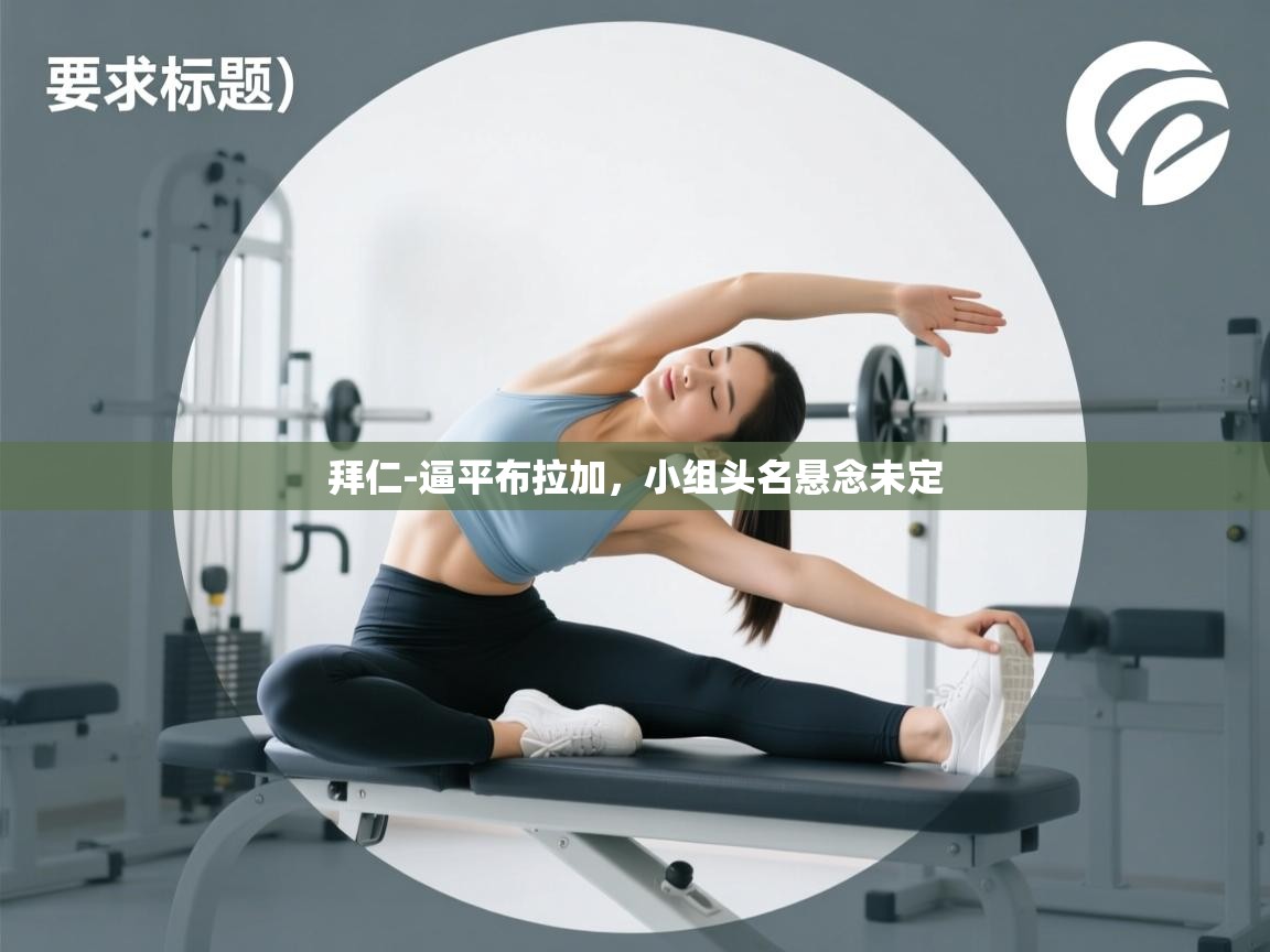 拜仁-逼平布拉加，小组头名悬念未定  第2张