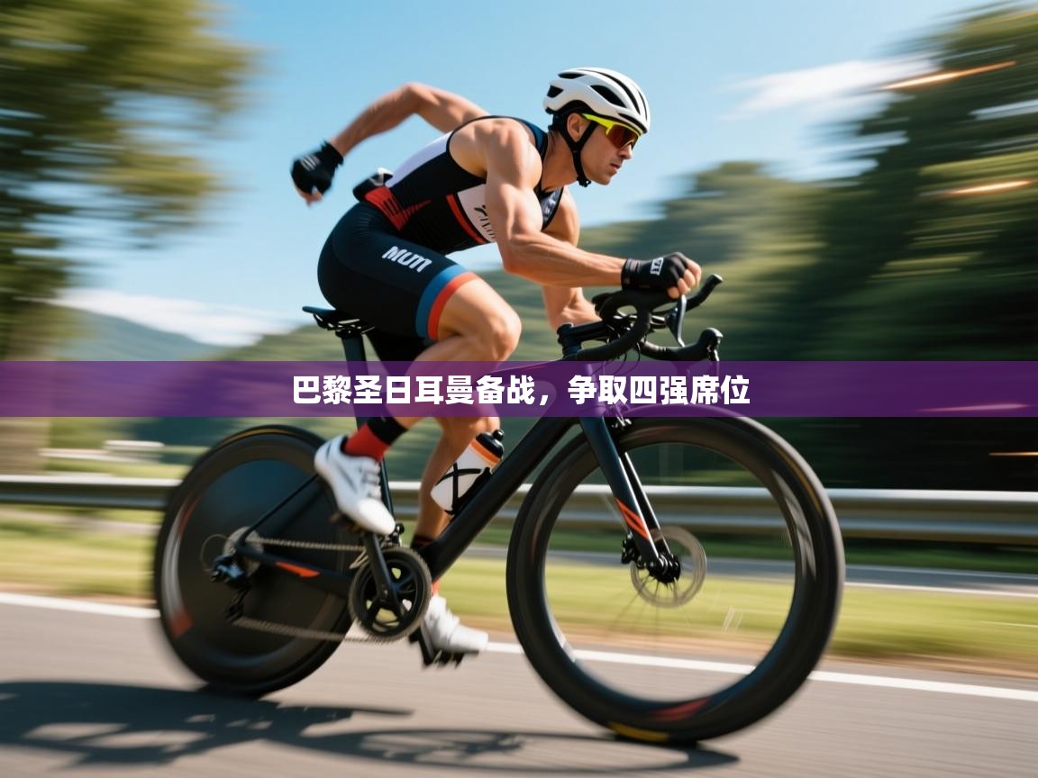 巴黎圣日耳曼备战，争取四强席位  第2张