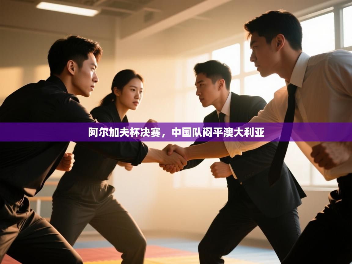 阿尔加夫杯决赛，中国队闷平澳大利亚  第2张