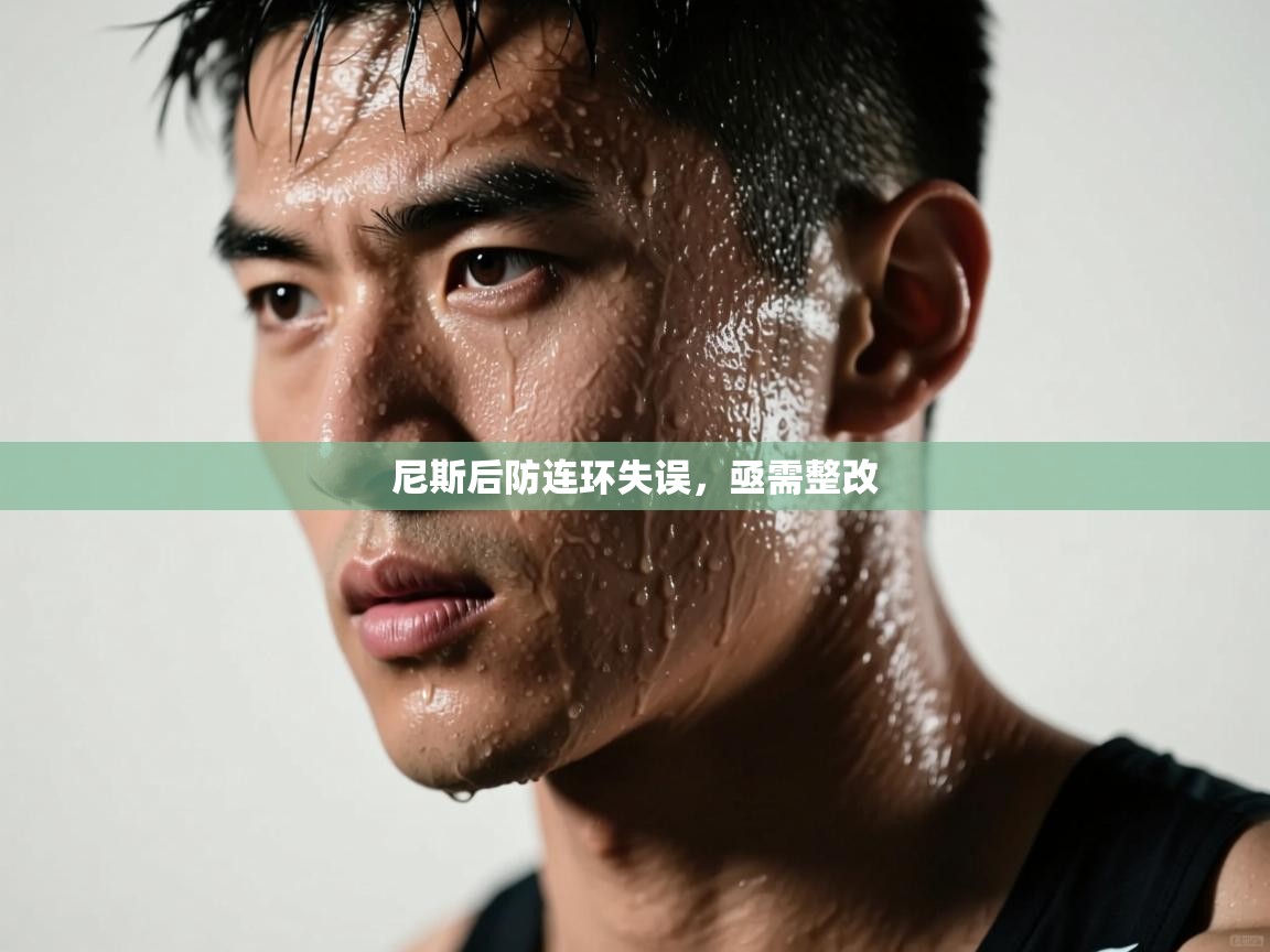 尼斯后防连环失误，亟需整改