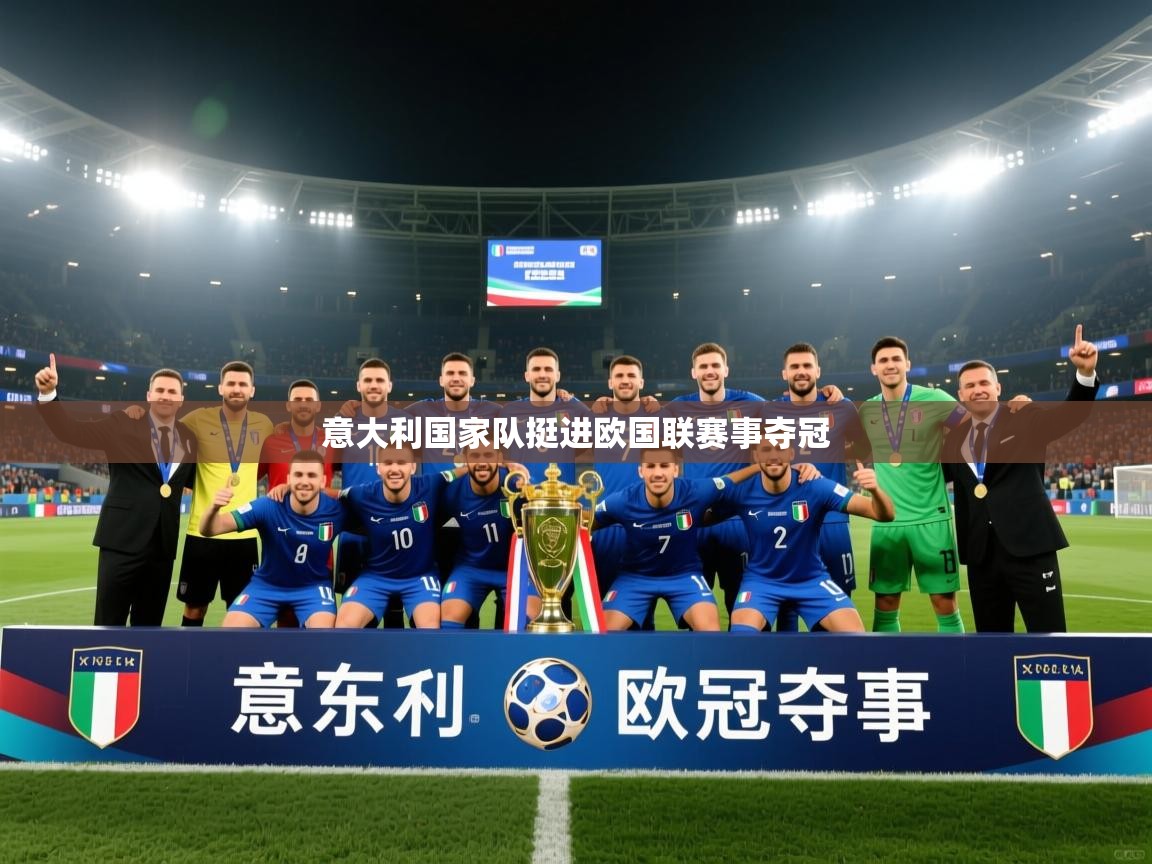 意大利国家队挺进欧国联赛事夺冠