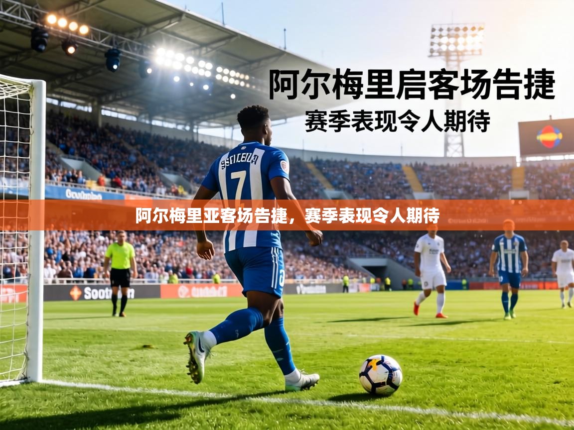阿尔梅里亚客场告捷，赛季表现令人期待