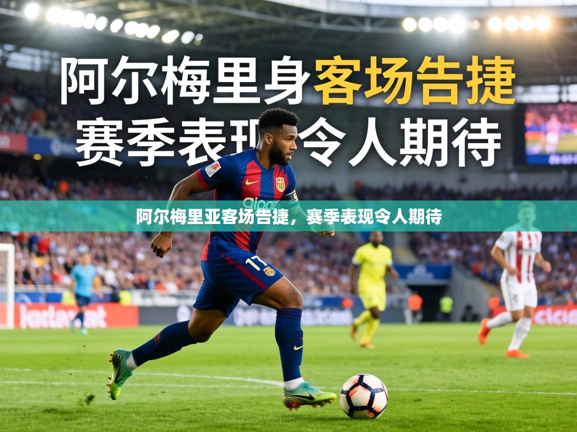 阿尔梅里亚客场告捷，赛季表现令人期待  第2张