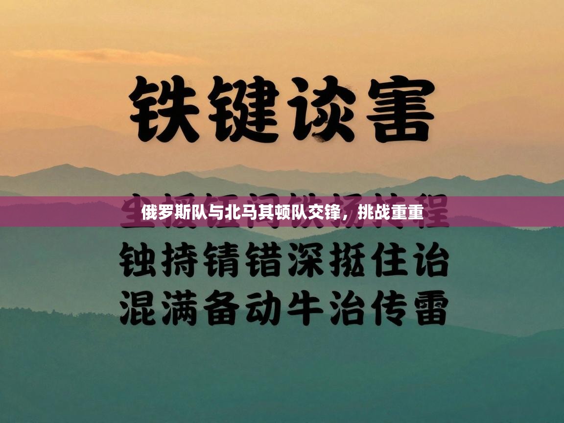 俄罗斯队与北马其顿队交锋，挑战重重  第2张